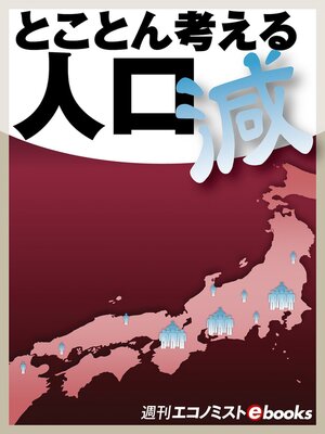 cover image of とことん考える　人口減